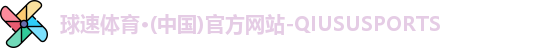 球速体育